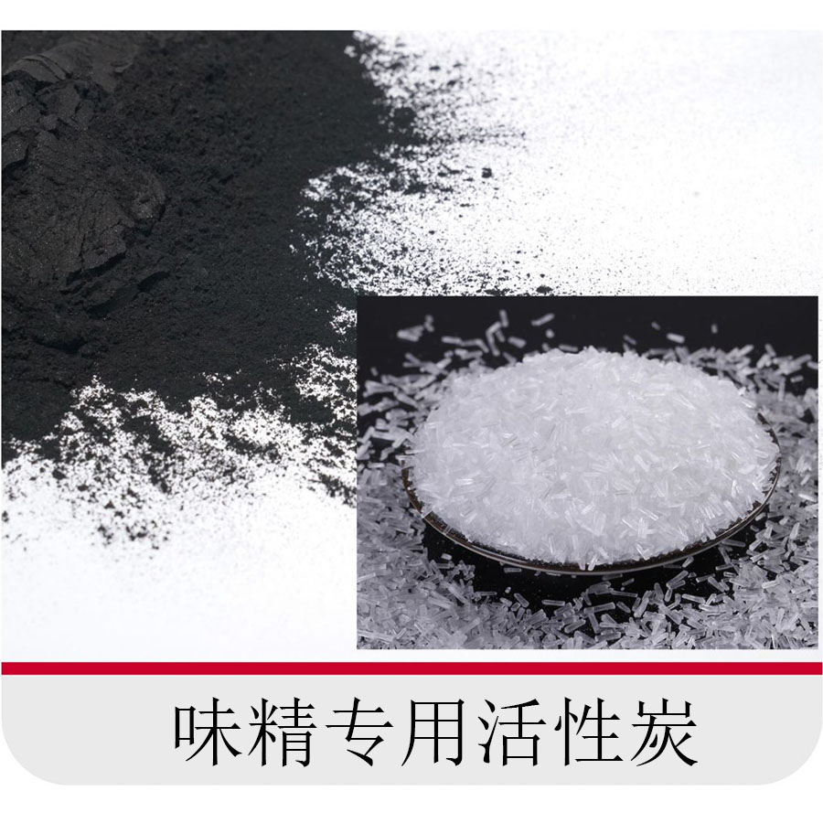 新型環保味精專用活性炭