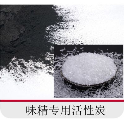 新型環保味精專用活性炭